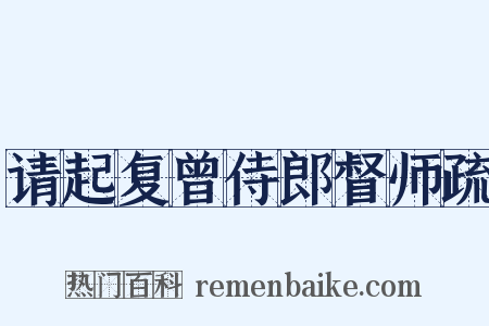 请起复曾侍郎督师疏是什么意思的图片